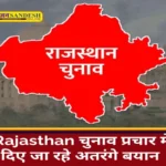 Rajasthan Assembly Election: मैंने सीएम को पीटा: बीजेपी नेता