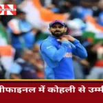 IND vs NZ World Cup Semi-Final: क्या कोहली का बल्ला दिखाएगा कमाल