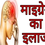 Migraine : माइग्रेन का रामबाण इलाज