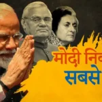 Best PM Of India: अटल,इंदिरा, जवाहर मोदी में कौन है सबसे अच्छा पीएम