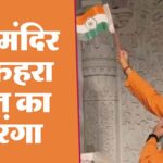 The victory flag was hoisted in the sanctum sanctorum of Ayodhya Ram Temple, celebrations continued on the streets till late night