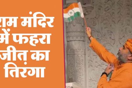 The victory flag was hoisted in the sanctum sanctorum of Ayodhya Ram Temple, celebrations continued on the streets till late night