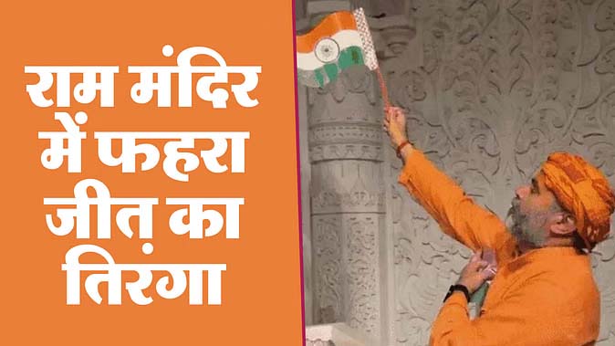 The victory flag was hoisted in the sanctum sanctorum of Ayodhya Ram Temple, celebrations continued on the streets till late night