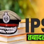 8 IPS officers transferred in UP, captains of Kushinagar and Fatehpur changed