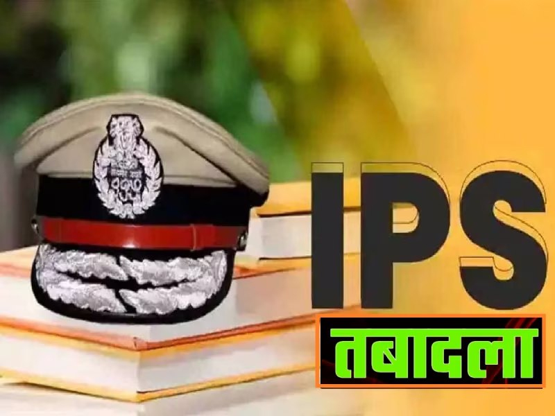 8 IPS officers transferred in UP, captains of Kushinagar and Fatehpur changed