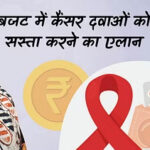 Now cancer treatment will be cheaper, you will be able to save thousands of rupees on medicines every month