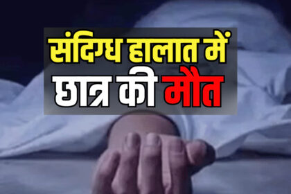 Suspicious death of student in coaching center of Raebareli