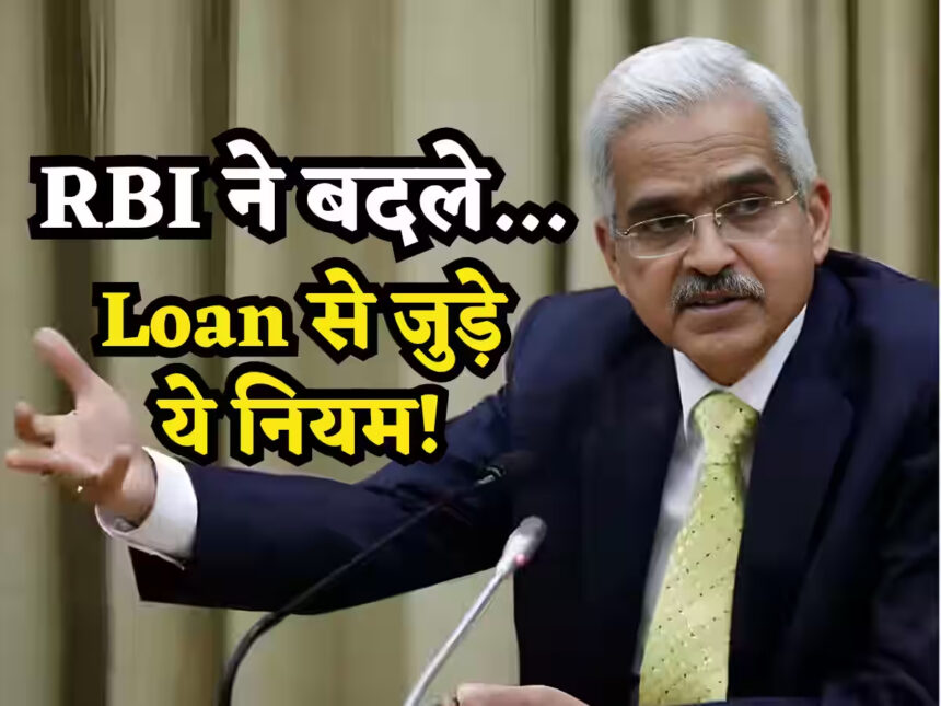 RBI made a change in the rules related to loans