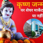 Will the stock market open on Janmashtami or not?