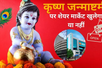 Will the stock market open on Janmashtami or not?